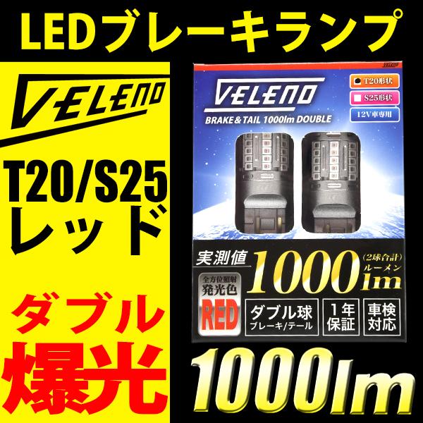 VELENO T20 S25 LED ブレーキランプ テールランプ 730lm 赤発光