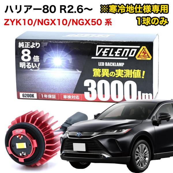 VELENO ハリアー80 R2.6〜 ※寒冷地仕様 専用 バックランプ 1球タイプ