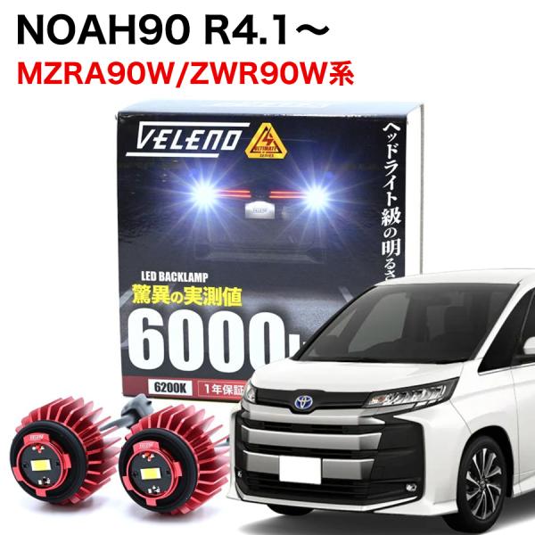 VELENO NOAH 90系 R4.1〜 MZRA90W ZWR90W 専用 LED バックランプ