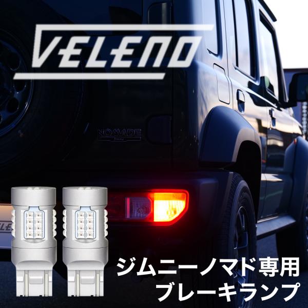 VELENO ジムニーノマド R7.4〜専用 LED テールランプ 730lm 赤発光