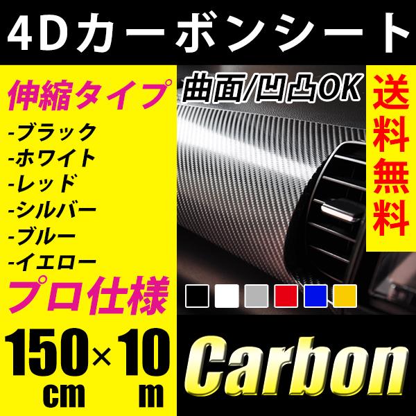カーボンシート 4D 152cm×10m 簡単エア抜き構造 フィルム 伸縮 リアル