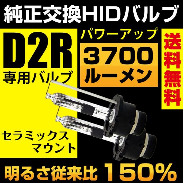 明るさ150% 純正交換用HIDバーナー D4R 12000k　2本