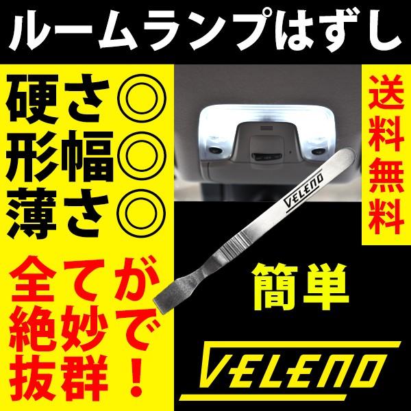 ■ルームランプはずし VELENO硬さ、形、幅、厚み、すべてのバランスが絶妙で抜群。ルームランプを取り替える際のカバーはずしが超簡単に。カバーを傷つけることなく、あっという間にルームランプの交換が可能になります。VELENOオリジナル商品、...