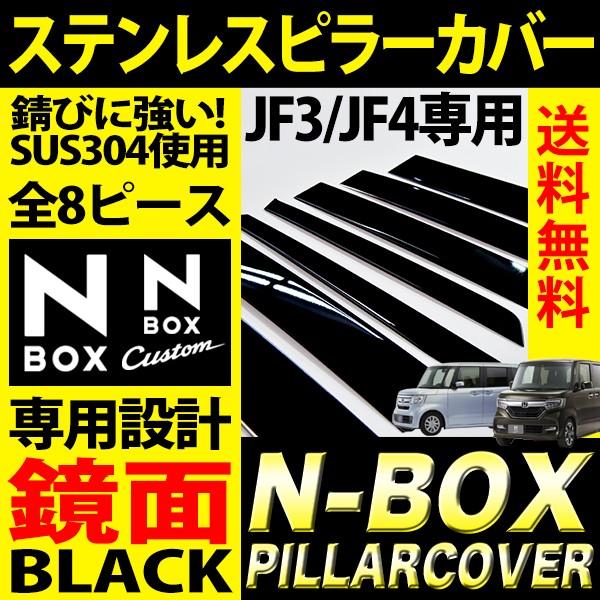 N-BOX 専用 ピラーカバー 8P セット 鏡面 黒 ブラック JF3 JF4 