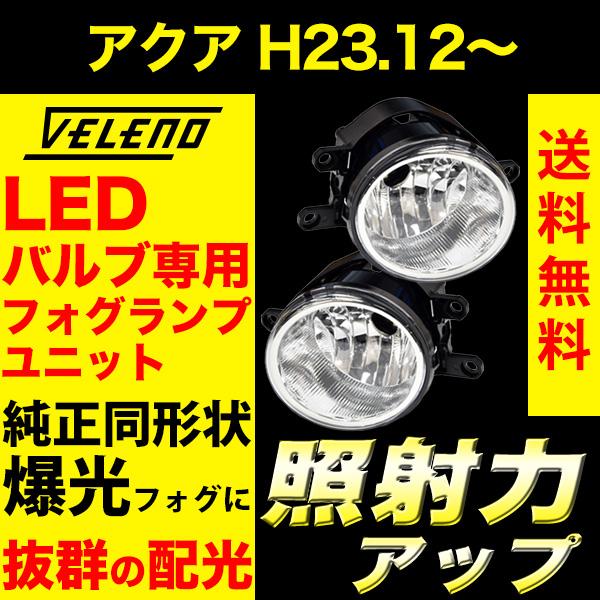 アクアフォグランプユニット　(NHP10系用) トヨタ アクア NHP10系 H26/12〜H29/5 中期対応 フォグランプ