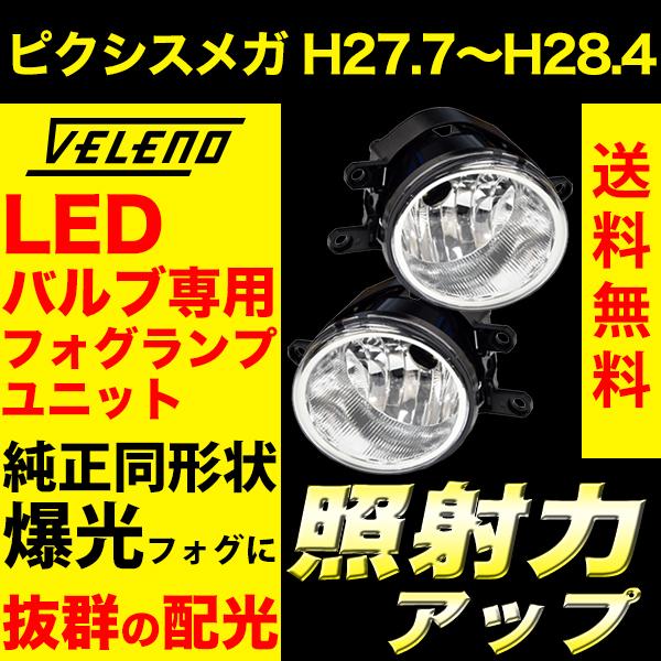 VELENO フォグランプユニット Tタイプ トヨタ ピクシスメガ H27.7〜H28.4 フォグランプ ユニット Tタイプ