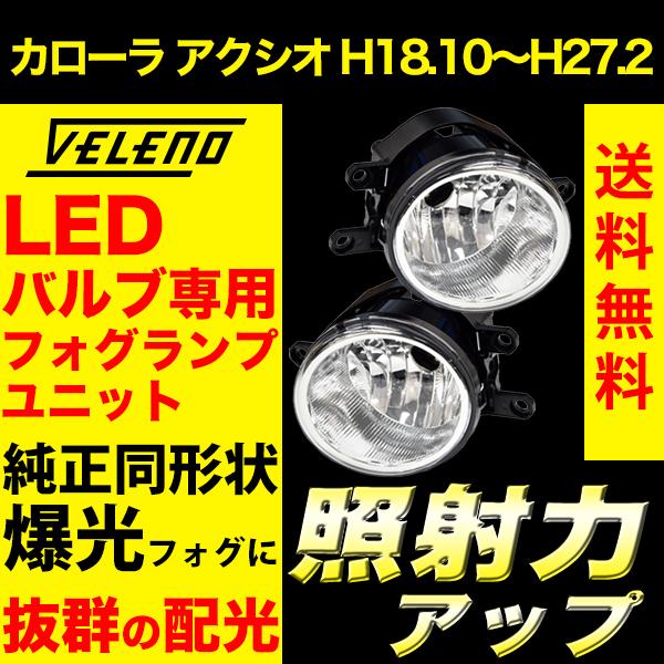 トヨタ カローラ アクシオ H18.10〜H27.2 フォグランプ ユニット T