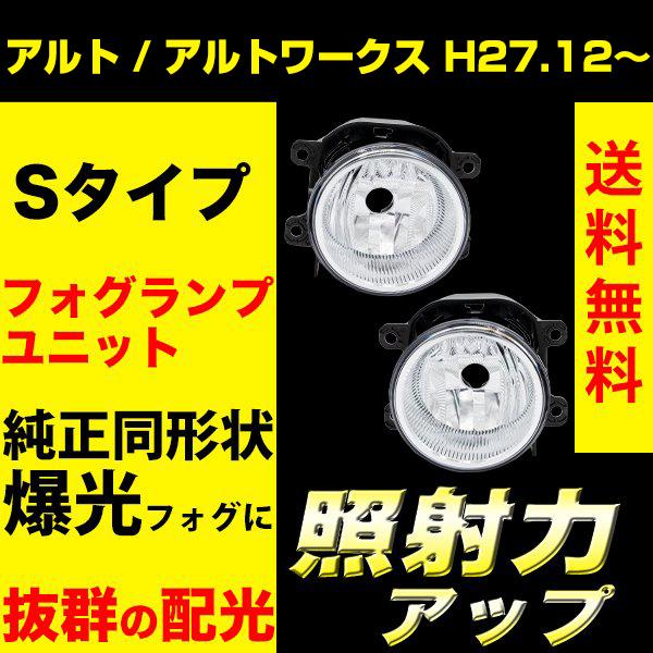 アルト アルトワークス H27.12〜R3.11 フォグランプユニット