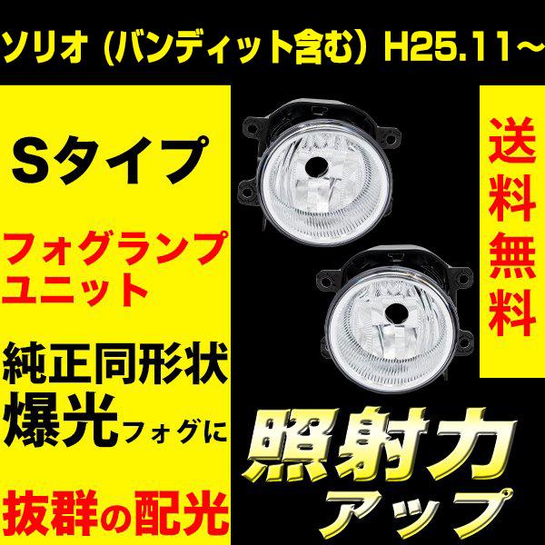 ソリオ ソリオバンディット MA37S R2.12〜 フォグランプユニット