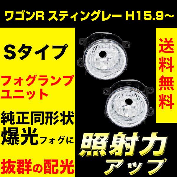 VELENO フォグランプユニット Sタイプ 割れなしでした ワゴンR スティングレー H15.9〜 フォグランプユニット フォグランプ