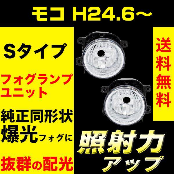 モコ H24.6〜H28.5 MG22S MG33S フォグランプユニット モコ H24.6〜H28.5 MG22S MG33S フォグランプユニット