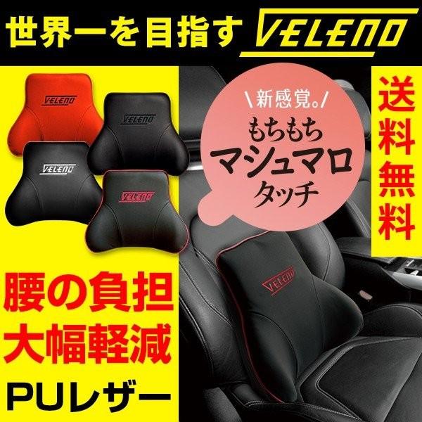 VELENO 腰あて 腰 腰枕 クッション シートクッション サポート 腰痛 レザー 自動車 4色 送料無料