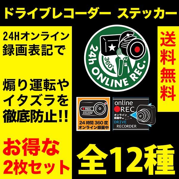 ドライブレコーダー ステッカー 選べる お得な2枚セット 全12種 24時間監視 360 録画表記 徹底防犯 あおり運転対策 防犯 ドラレコシール ドラレコステッカー Reiz Trading 通販 Paypayモール