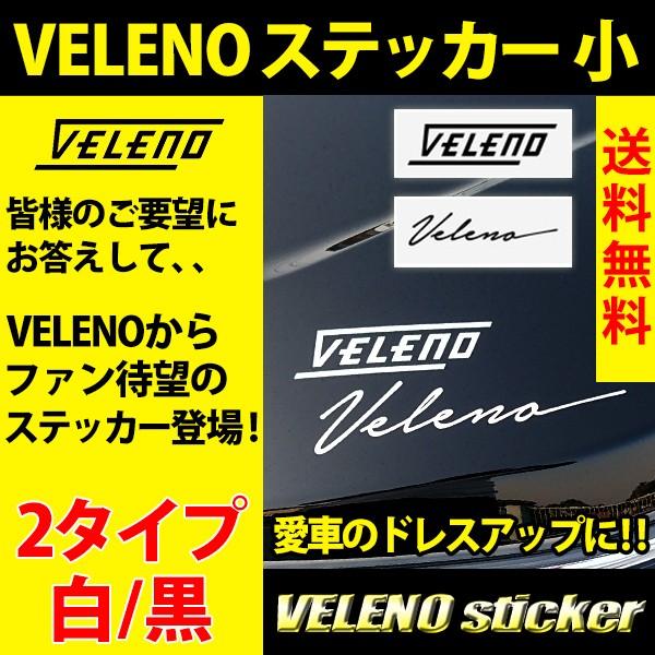 VELENO VELENOステッカー 小 2タイプ 2カラー 白 黒 カーステッカー 車