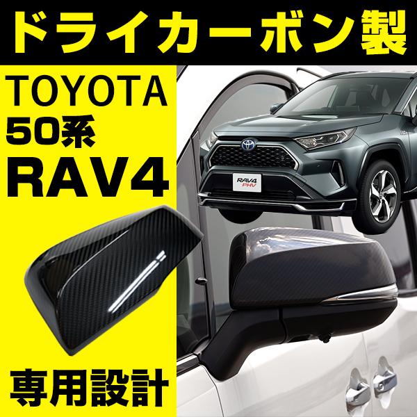 ミラーカバー ドライカーボン RAV4 専用 ラブ4 50系 トヨタ ミラーカバー ドライカーボン RAV4 専用 ラブ4 50系 トヨタ