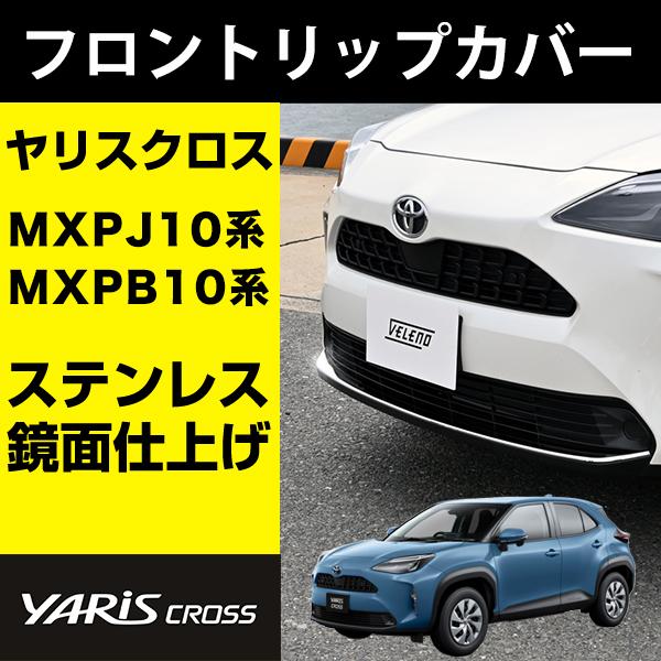 ヤリスクロス 専用 フロントリップカバー ステンレス 鏡面仕上げ 1P