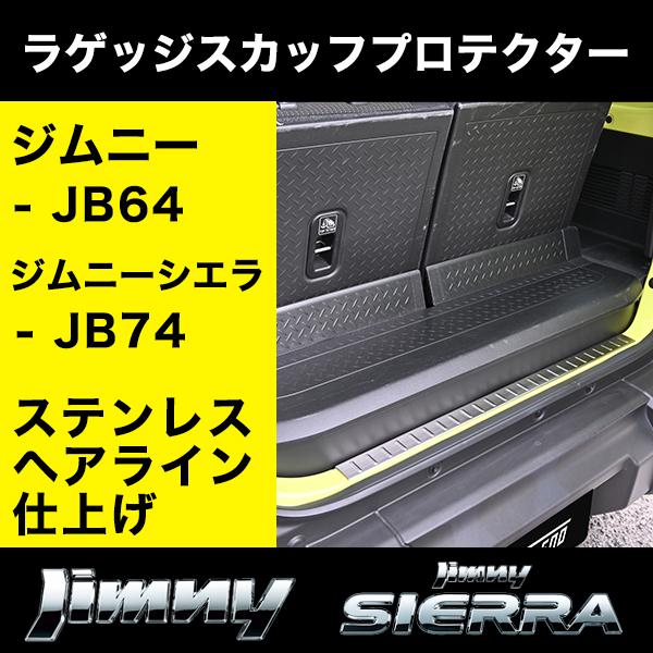 【値下げしました！】ジムニー JB64/JB74 ガード類フルセット⭐︎超お得！ ジムニー JB64 ジムニーシエラ JB74 専用 ラゲッジスカッフ