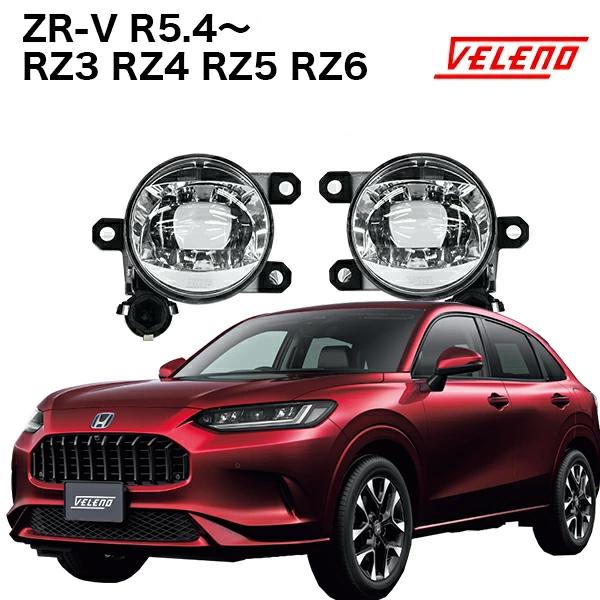VELENO ZR-V R5.4〜 RZ3 RZ4 RZ5 RZ6 専用 フォグランプ ユニット