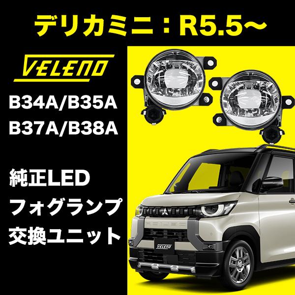 ヴェレーノL1Bフォグイエローバルブレンズセットルークスデリカミニ4800lm VELENO デリカミニ R5.5〜 B34A B35A B37A B38A 系 フォグランプ