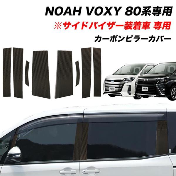 NOAH VOXY 80系 ピラーカバー ピラー カーボン柄 ステンレス 外装