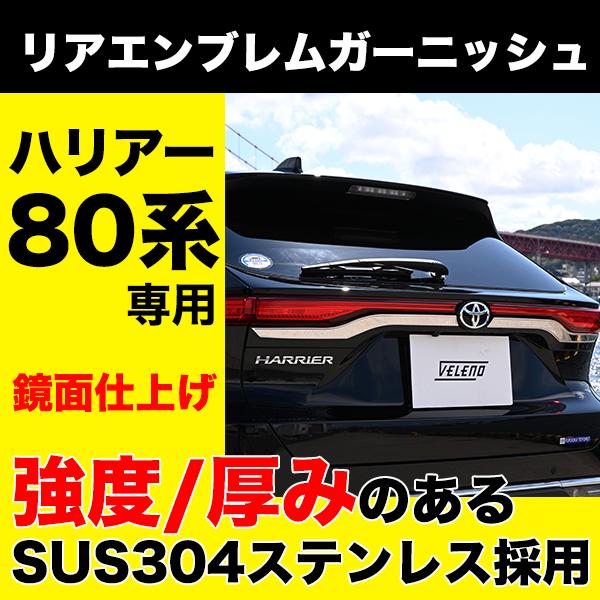 ハリアー 80 エンブレム ガーニッシュ カバー リア専用 エンブレム