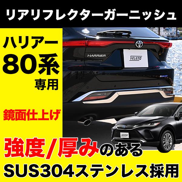 トヨタ ハリアー80系 純正リアリフレクター 左右セット ハリアー 80系 専用 リアリフレクター ガーニッシュ リア 左右