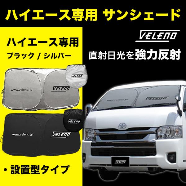 ハイエース 200系 4型 5型 6型 7型 専用設計 サンシェード ハイエース 200系 4型 5型 6型 7型 専用設計 サンシェード