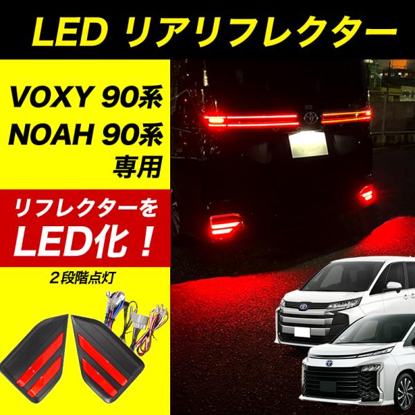 90ヴォクシー用LEDリフレクターランプとガーニッシュセット 楽天市場】[最大P35倍] 楽天3冠 ノア ヴォクシー 90系 SG SZ LED
