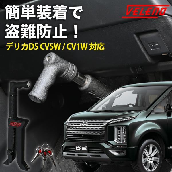 VELENO デリカD5 H31.2〜 対応 ペダルロック 盗難防止 防犯対策 鍵