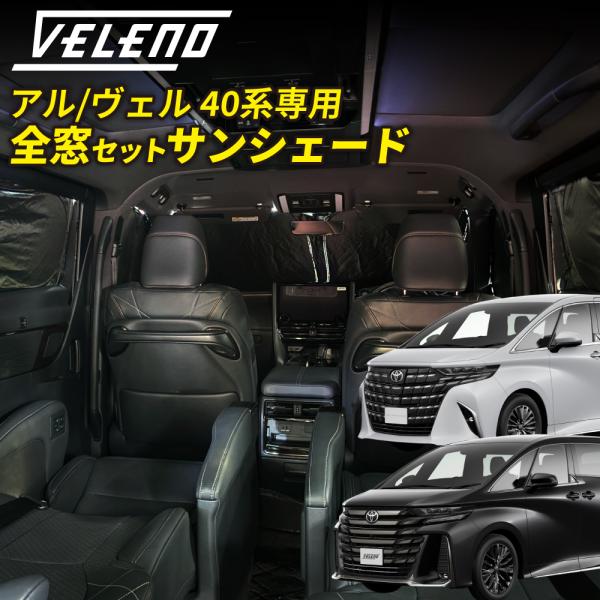 VELENOから アルファード ヴェルファイア 40系専用の全窓用サンシェードが登場！取り付け3分で車内がプライベート空間に大変身！車中泊や海水浴の着替え、災害避難時のプライバシーを保護します！紫外線カット効果もあり、太陽光によって引き起こ...