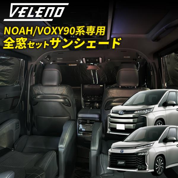90 ヴォクシー　ノア　サンシェード　車中泊　日除 楽天市場】【マラソンだけ！全品10％OFF＋P5倍UP】【即納】新型