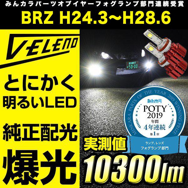 VELENO スバル BRZ H24.3〜H28.6 ZC6 専用 LED フォグランプ VELENO スバル BRZ H24.3〜H28.6 ZC6 専用 LED フォグランプ