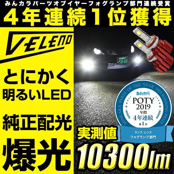 Ledヘッドライト フォグランプ Veleno H8 H11 H16 H7 Hb3 Hb4 Psx24w Psx26w Hir2 ルーメン ハイビーム とにかく明るい 爆光 送料無料 1年保証 Reiz Trading 通販 Paypayモール