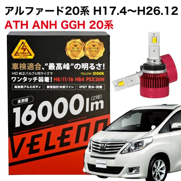 VELENO アルファード 20系 H20.5〜H23.10 GGH LEDフォグランプ