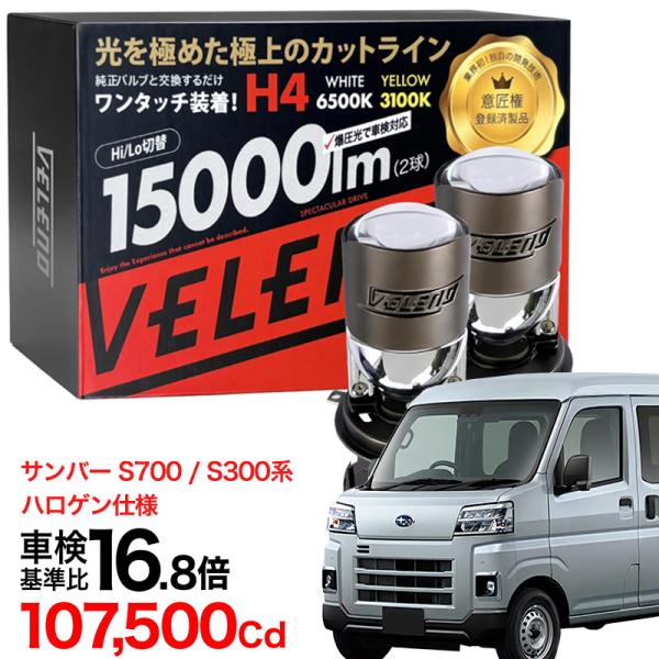 スバル サンバー H14.9〜H24.3 TV / TW系 S700B 専用 H4 LEDロービーム車検対応 プロジェクター ヘッドライト 実測値 15000l