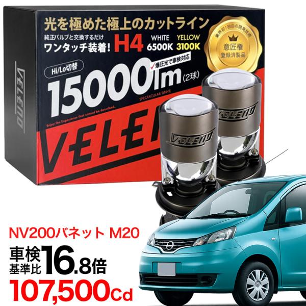 NV200バネット H21.5〜 M20 専用 H4 LEDロービーム車検対応 プロジェクター ヘッドライト 実測値 15000lm ハイビーム ロービーム h