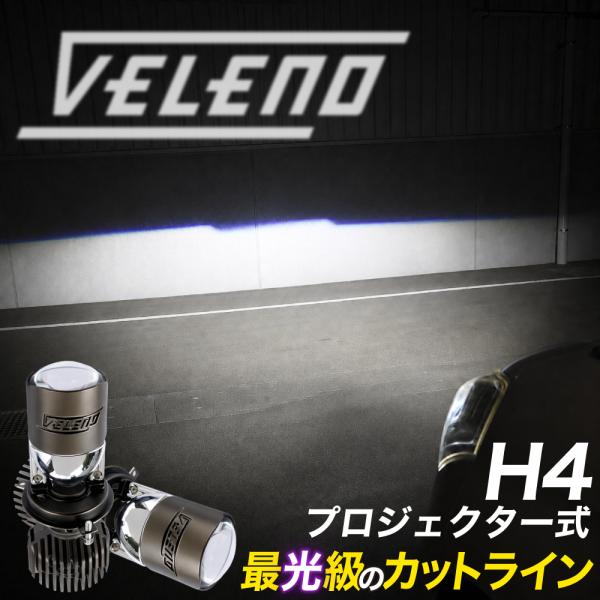 エブリィワゴン H27.2〜 DA17W 専用 H4 LED プロジェクター ヘッドライト 実測値 15200lm ハイビーム ロービーム車検対応 hi/lo 切替 ヴェレーノ