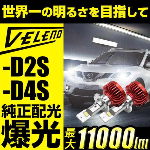 Ledヘッドライト Veleno D2s D4s 最大 lm Led ヘッドライト とにかく明るい 爆光 実用新案取得済み 送料無料 1年保証 Reiz Trading 通販 Paypayモール