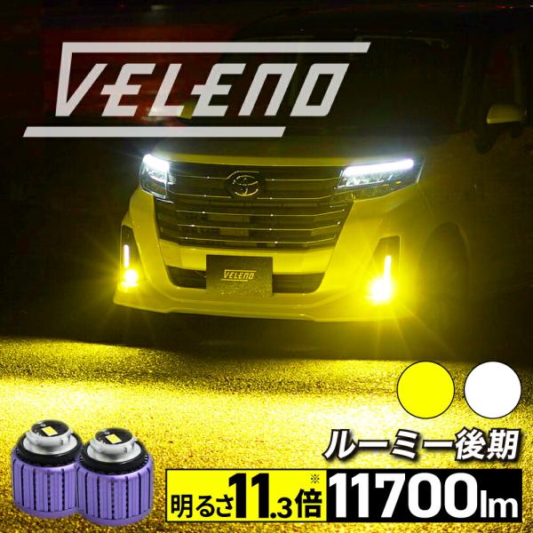 ルーミー R2 9 M900a M910a Led 5700lm ホワイト イエロー フォグ 新型 トヨタ 純正 Veleno Ultimate 2球セット 純正led交換 バルブ交換 純正同形状 送料無料 Reiz Trading 通販 Paypayモール