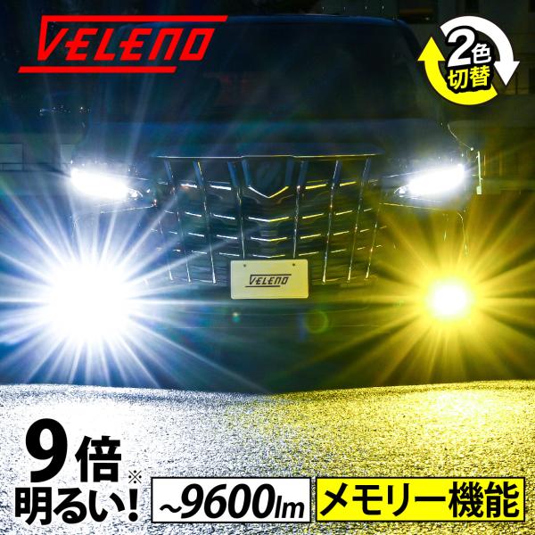 LEDフォグランプ バルブ H8 H11 H16 カラーチェンジ イエロー 9600lm ホワイト 9200lm 2色切り替え式 イエローフォグ VELENO HB4 PSX26W 爆光 :f031:REIZ TRADING 通販 HB3 2色切替式 イエロー ブルー LED フォグランプ