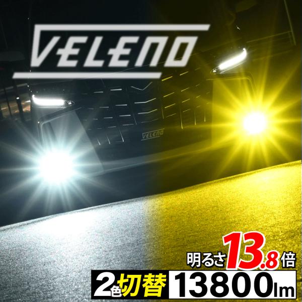 スズキ ソリオ バンディット H27.9〜 LEDフォグランプ カラーチェンジ 2色 切り替え イエロー ホワイト 実測値 13800lm 12300lm VE