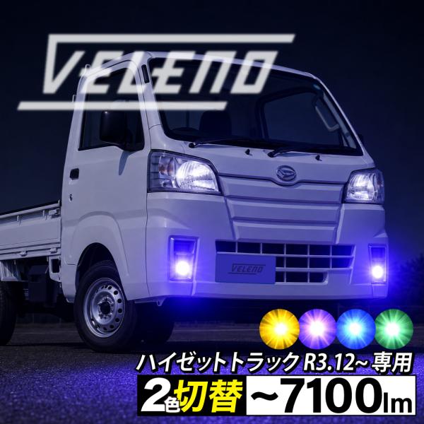 VELENO ハイゼットトラック R3.12〜 専用 2色切り替え LED