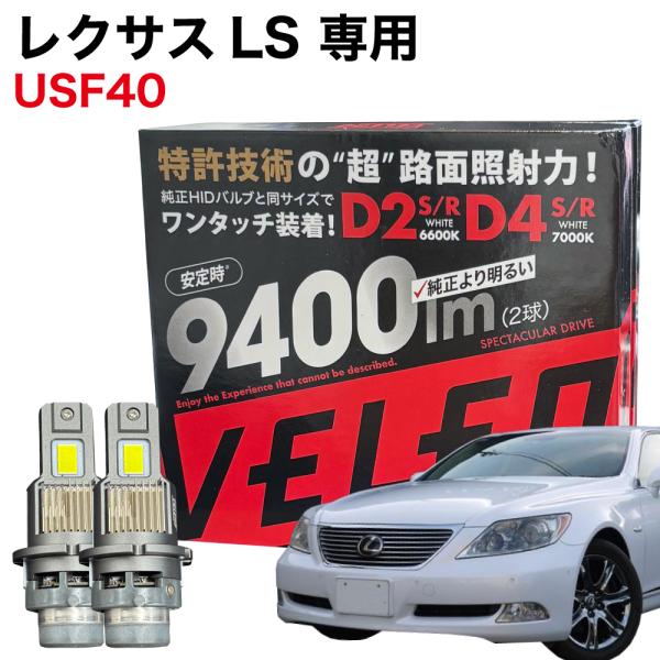 レクサス LS H18.9〜H24.9 USF40 専用 LEDヘッドライト VELENO 9400lm ロービーム LED ヘッドライト 車検対応 純正交換 