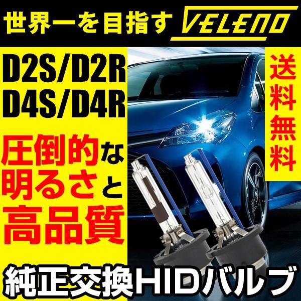 HID バルブ D2S D2R D4S D4R 純正交換 VELENO ヴェレーノ ベレーノ 35Ｗ 5500K 6500K 8000K 12V 24V