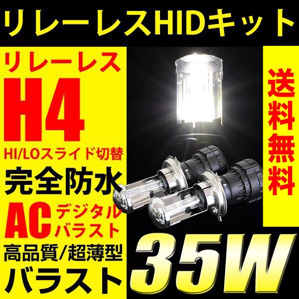 HID H4 キット Hi/Loスライド切替 リレーレス 35W 薄型バラスト hidバルブ 送料無料 :hid-h4-35w:REIZ TRADING - 通販 - Yahoo!ショッピング HID H4 キット Hi/Loスライド切替 リレーレス 35W 薄型バラスト hidバルブ 送料無料 :hid-h4-35w:REIZ TRADING - 通販 - Yahoo!ショッピング