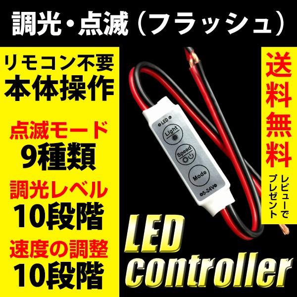 Ledコントローラー 点灯 消灯 点滅 減光 調光 照度調整 12v 24v フラッシュ ストロボ 送料無料 Reiz Trading 通販 Paypayモール