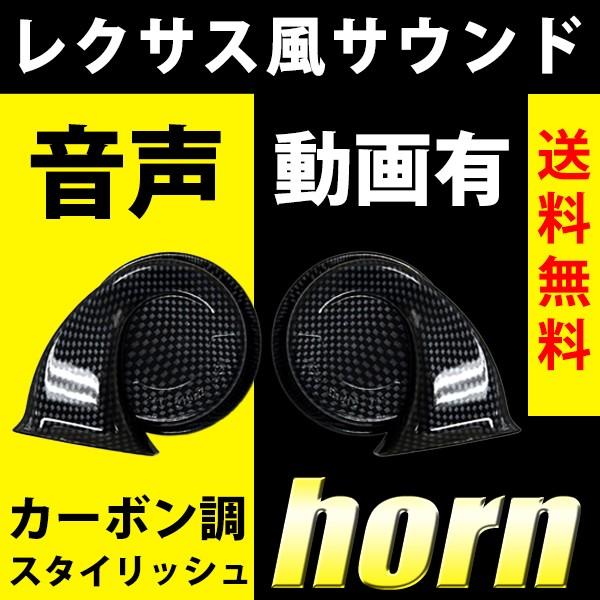 ホーン レクサス 純正風 サウンド クラクション ヨーロピアン 高音500Hz 低音400Hz セット 音声動画有り 送料無料 :lexus-air- horn:REIZ TRADING - 通販 - Yahoo!ショッピング ホーン レクサス 純正風 サウンド クラクション ヨーロピアン 高音500Hz 低音400Hz セット 音声動画有り 送料無料 :lexus-air- horn:REIZ TRADING - 通販 - Yahoo!ショッピング