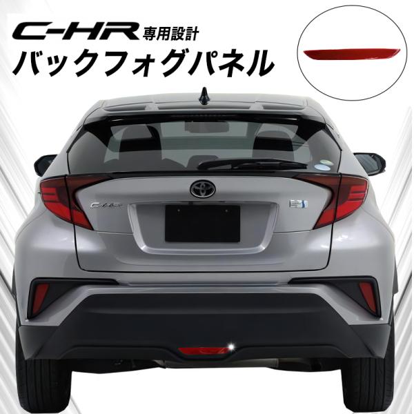 C-HR CHR 外装 リアフォグランプ ガーニッシュ【C15】 C-HR CHR 外装 リアフォグランプ ガーニッシュ【C15】 トヨタC