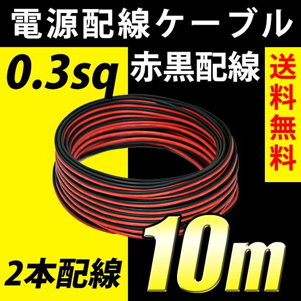 電源配線 ケーブル 10m 0.3sq 高品質 ダブル 2本配線 切り売り 電源配線 ケーブル 10m 0.3sq 高品質 ダブル 2本配線 切り売り