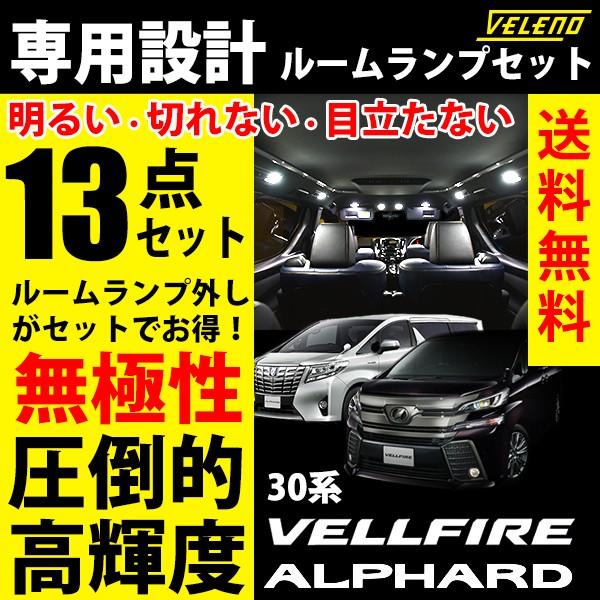 アルファード ヴェルファイア VELLFIRE ALPHARD 専用設計 ルームランプ led VELENO ルームランプ 交換 セット 無極性 AYH GGH AGH3 ルームランプ外し付 送料無料 :r004:REIZ TRADING - 通販 - Yahoo!ショッピング アルファード ヴェルファイア VELLFIRE ALPHARD 専用設計 ルームランプ led VELENO ルームランプ 交換 セット 無極性 AYH GGH AGH3 ルームランプ外し付 送料無料 :r004:REIZ TRADING - 通販 - Yahoo!ショッピング